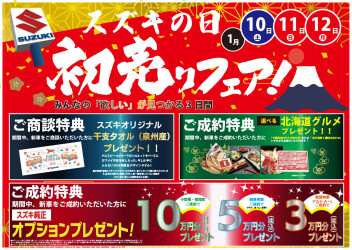 ★1/10（土）、11（日）、12（月）はスズキの日！！